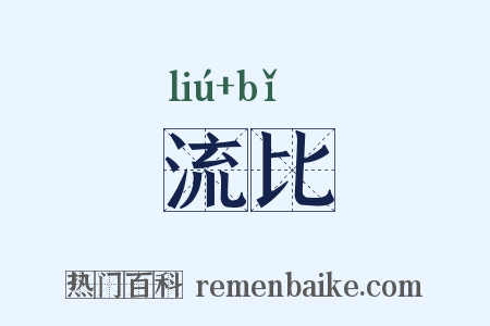 流比是什么意思的图片
